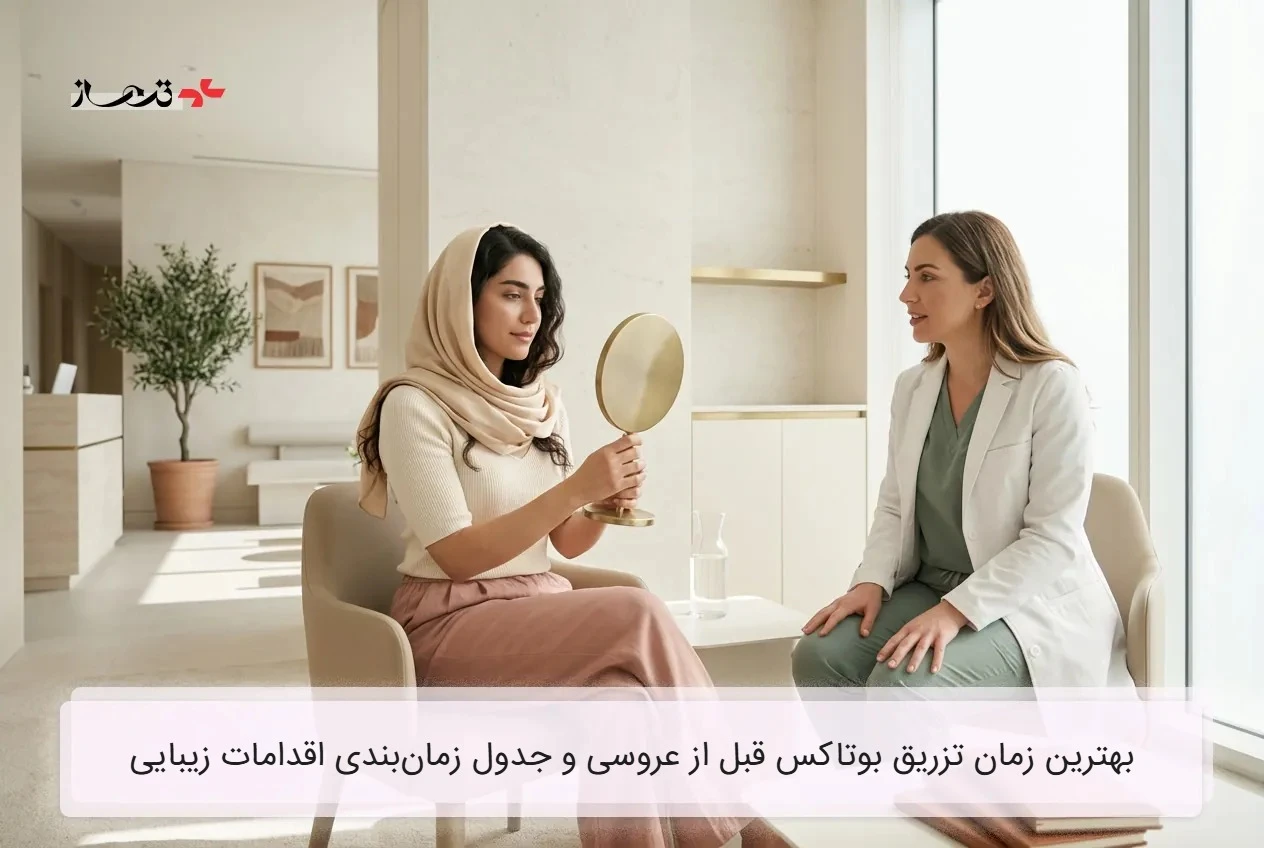 بهترین زمان تزریق بوتاکس قبل از عروسی و جدول زمانبندی اقدامات زیبایی