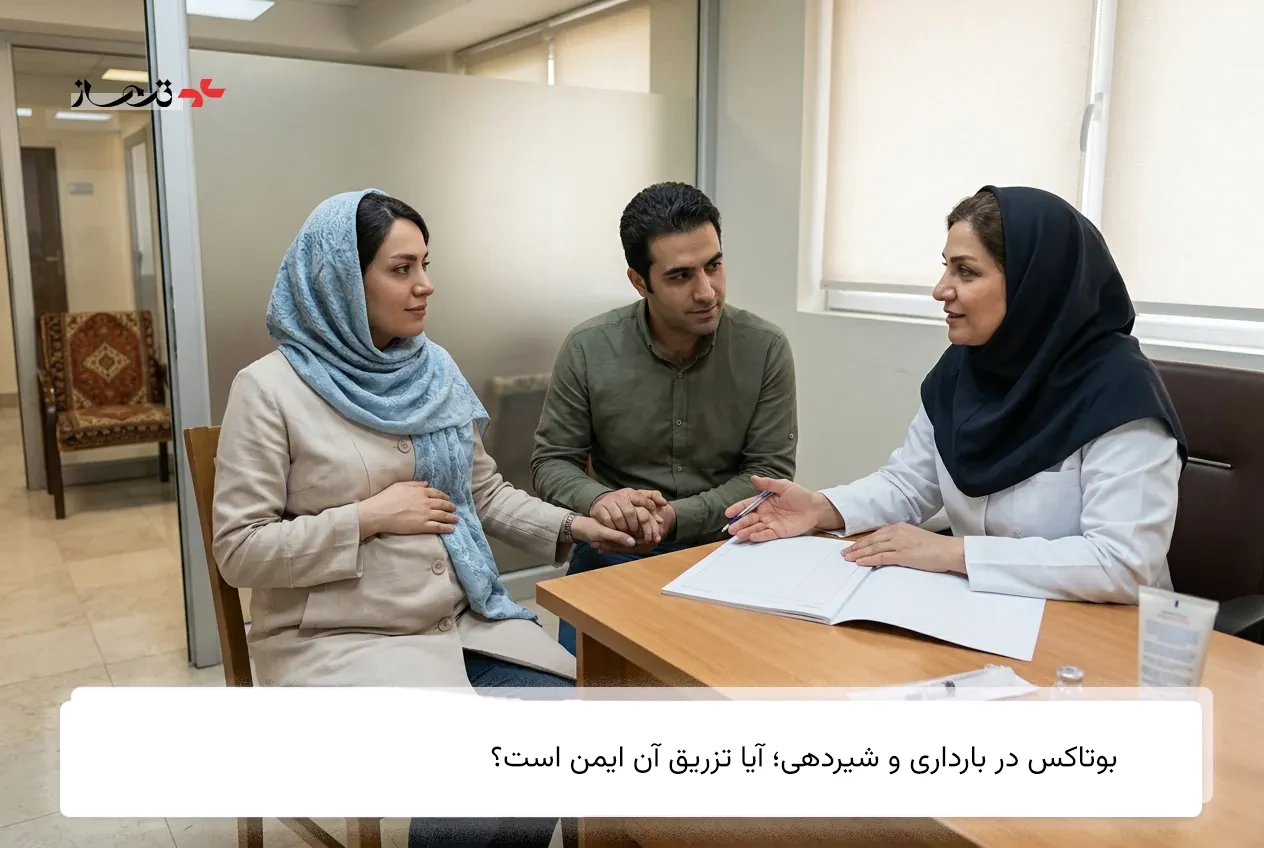 بوتاکس در بارداری و شیردهی؛ آیا تزریق آن ایمن است؟