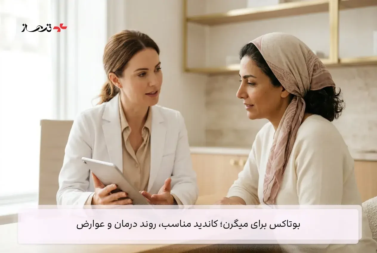 بوتاکس برای میگرن؛ کاندید مناسب، روند درمان و عوارض