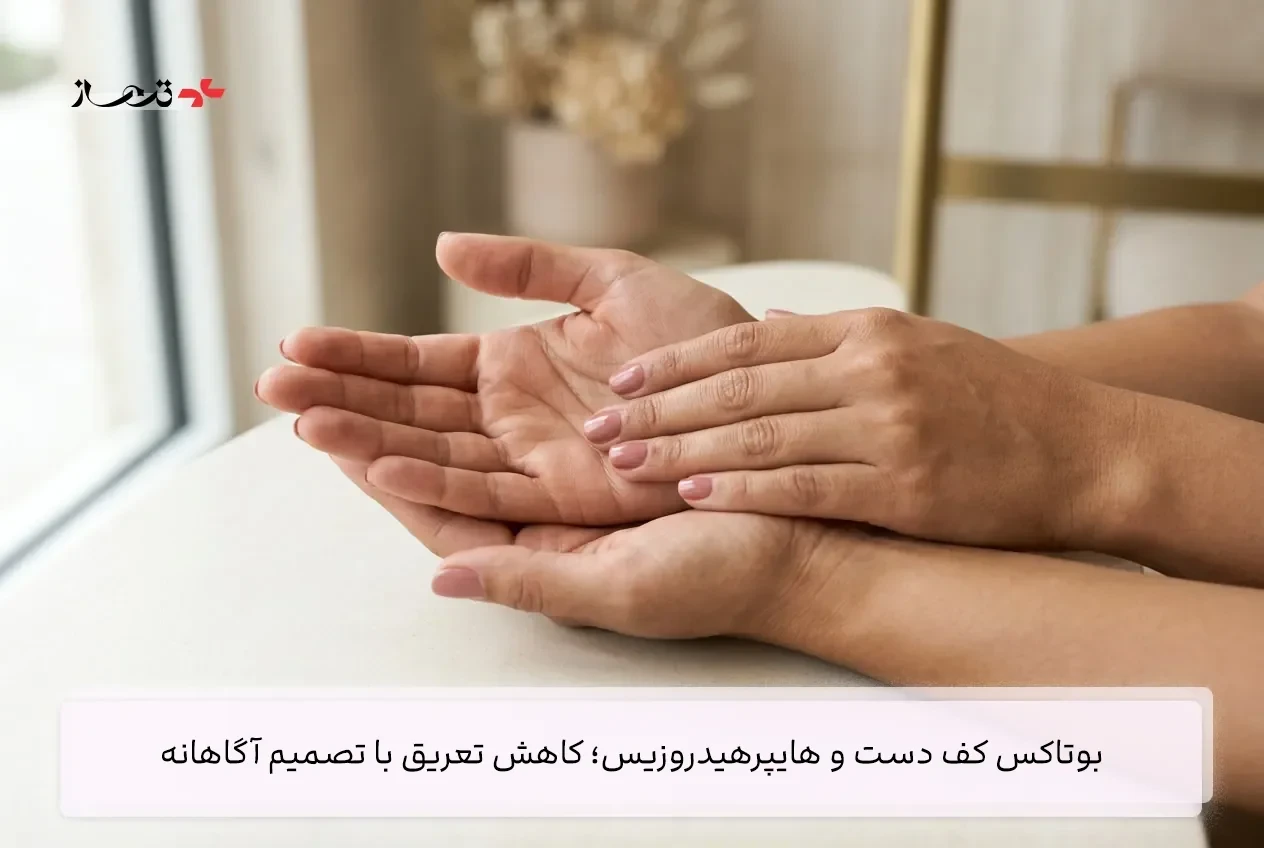 بوتاکس کف دست و هایپرهیدروزیس؛ کاهش تعریق با تصمیم آگاهانه