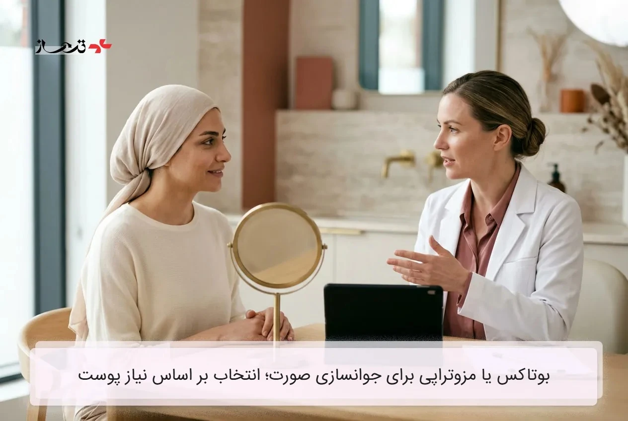 بوتاکس یا مزوتراپی برای جوانسازی صورت؛ انتخاب بر اساس نیاز پوست