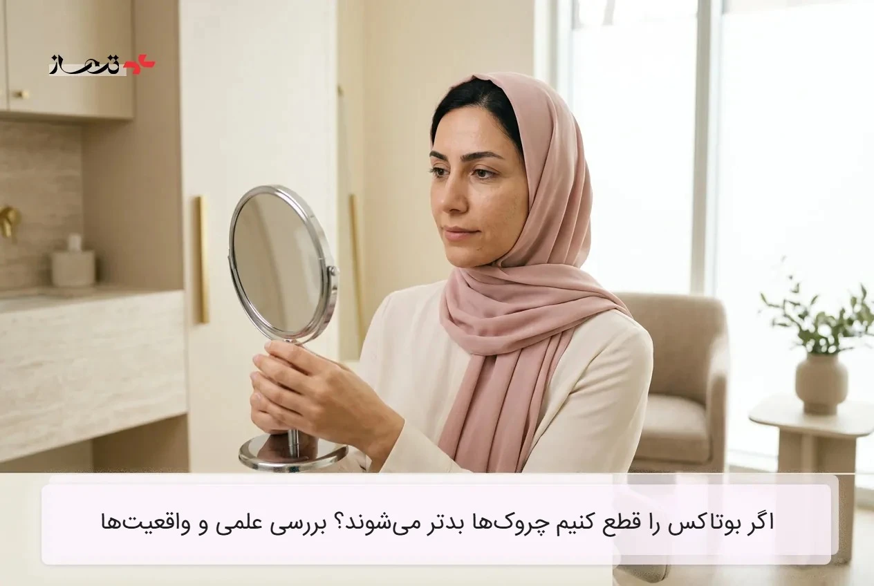اگر بوتاکس را قطع کنیم چروکها بدتر میشوند؟ بررسی علمی و واقعیتها