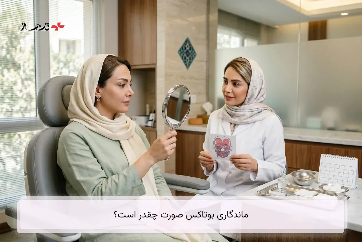 ماندگاری بوتاکس صورت چقدر است؟ راهنمای زمان اثر، تمدید و مراقبت