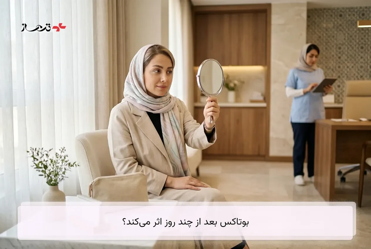 بوتاکس بعد از چند روز اثر میکند؟ زمانبندی واقعی، مراقبت و علائم مهم