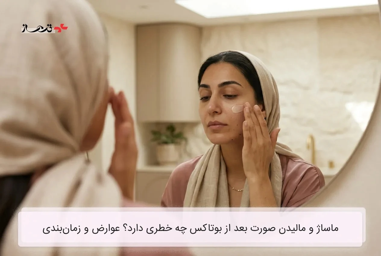 ماساژ و مالیدن صورت بعد از بوتاکس چه خطری دارد؟ عوارض و زمانبندی