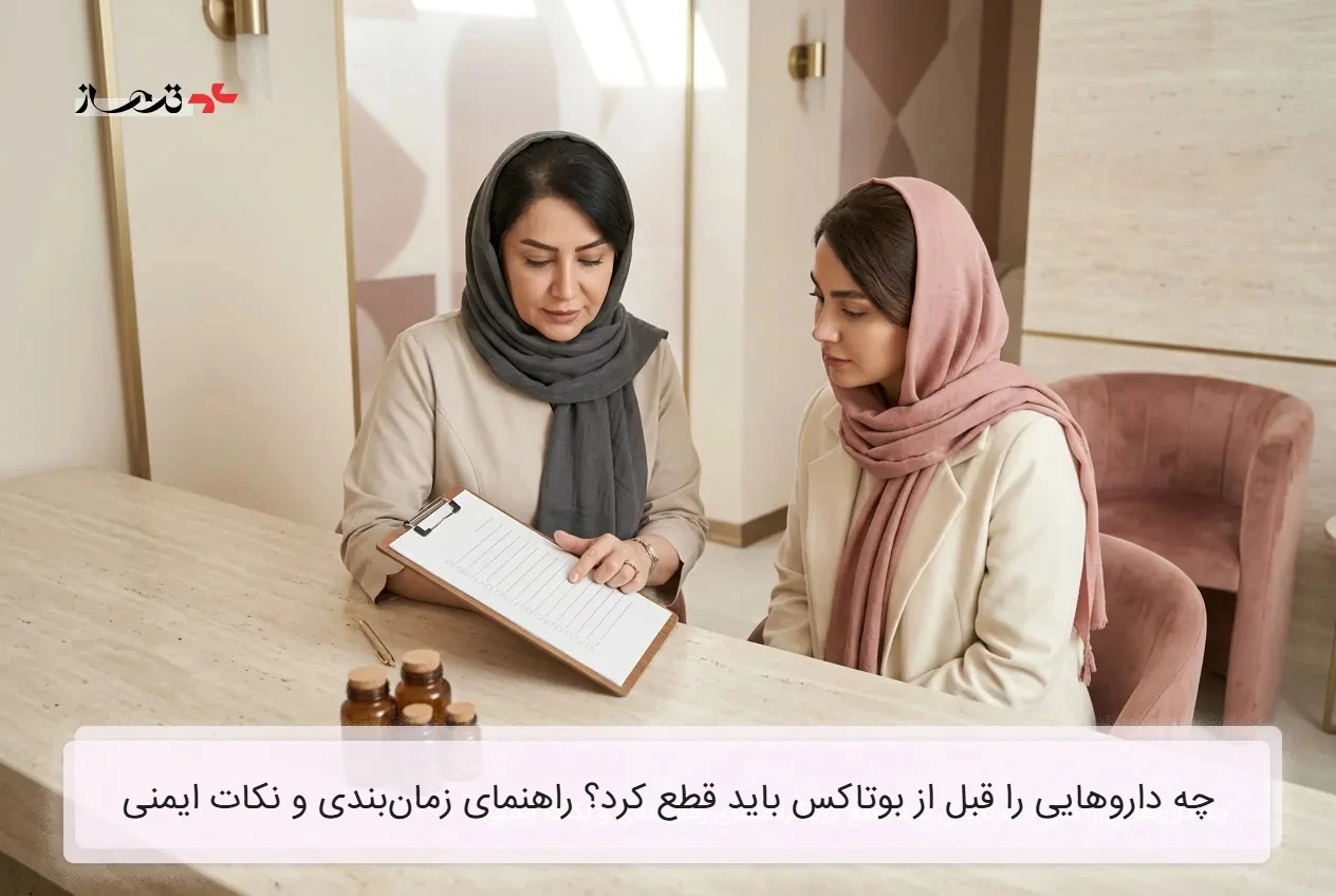 چه داروهایی را قبل از بوتاکس باید قطع کرد؟ راهنمای زمانبندی و نکات ایمنی