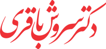 لوگوی مطب دکتر سروش باقری