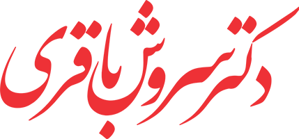 لوگوی مطب دکتر سروش باقری